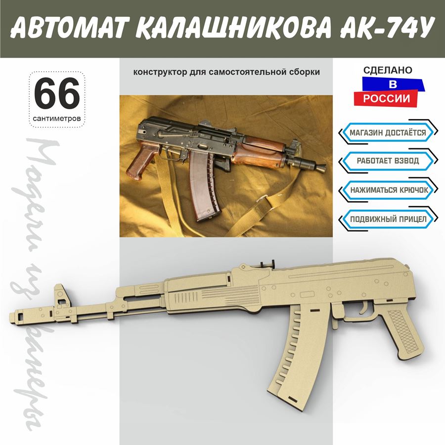 Автомат Калашникова АК-74У СССР Набор Конструктор для сборки из дерева 66  см купить оптом